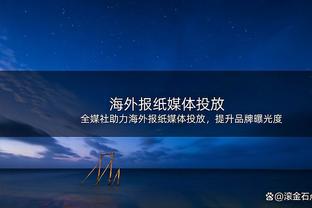 从未入选最佳防阵 马里昂：令人恶心 现时代我能场均抢断5-6次！